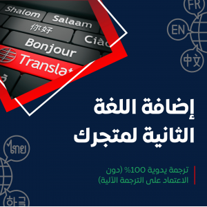 إضافة الترجمة اليدوية للمتجر - اللغة الإنجليزية