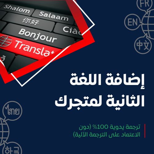 إضافة الترجمة اليدوية للمتجر - اللغة الإنجليزية