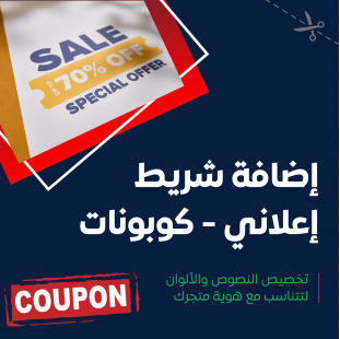 إضافة العروض وكوبونات الخصم و اضافة شريط إعلاني لصفحات المتجر