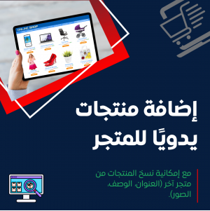 إضافة منتجات يدويًا للمتجر 