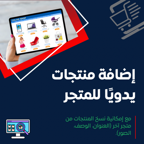 إضافة منتجات يدويًا للمتجر 