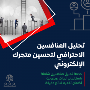 تحليل المنافسين الاحترافي لتحسين متجرك الإلكتروني