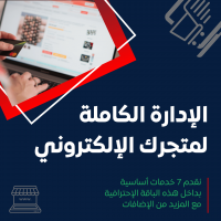 باقة ادارة كاملة لمتجرك الإلكتروني(المتجر مع السوشال ميديا مع الحملات الاعلانية مع تحسينات السيو)