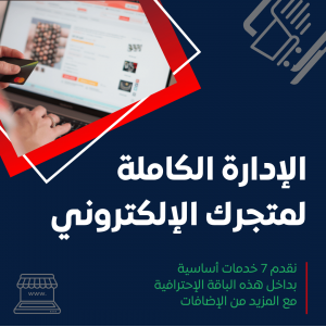 باقة ادارة كاملة لمتجرك الإلكتروني(المتجر مع السوشال ميديا مع الحملات الاعلانية مع تحسينات السيو)