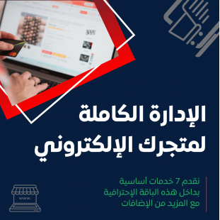 باقة ادارة كاملة لمتجرك الإلكتروني(المتجر مع السوشال ميديا مع الحملات الاعلانية مع تحسينات السيو)