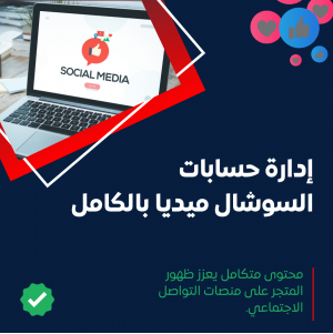 خدمة إدارة حسابات السوشال ميديا بالكامل