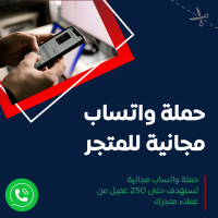 خدمة إطلاق حملة واتساب مجانية للمتجر - تصل إلى 250 رسالة