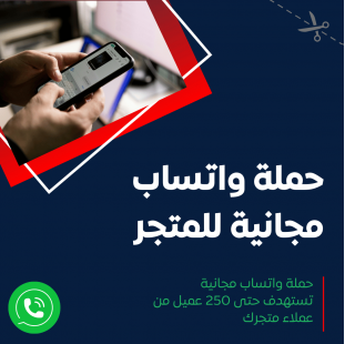 خدمة إطلاق حملة واتساب مجانية للمتجر - تصل إلى 250 رسالة