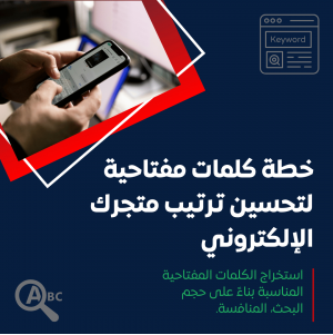 خدمة إعداد خطة كلمات مفتاحية لتحسين ترتيب متجرك الإلكتروني على محركات البحث
