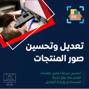 خدمة التعديل وتحسين صور المنتجات للمتاجر الإلكترونية