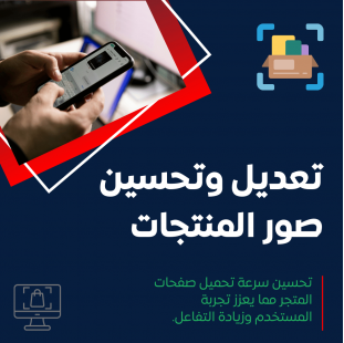 خدمة التعديل وتحسين صور المنتجات للمتاجر الإلكترونية