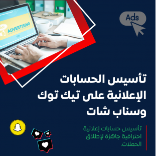 خدمة تأسيس الحسابات الإعلانية على تيك توك وسناب شات