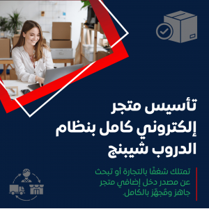 خدمة تأسيس متجر إلكتروني كامل بنظام الدروب شيبنج على منصة سلة