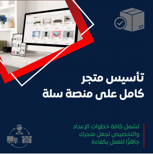 خدمة تأسيس متجر كامل على منصة سلة