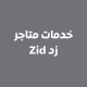 خدمات متاجر زد Zid خدمات متاجر زد Zid
