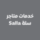 خدمات متاجر سلة Salla