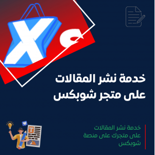 خدمة نشر المقالات على شوبكس