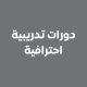 دورات تدريبية احترافية دورات تدريبية احترافية
