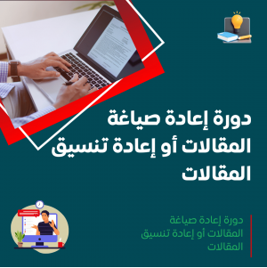 دورة إعادة صياغة المقالات أو إعادة تنسيق المقالات