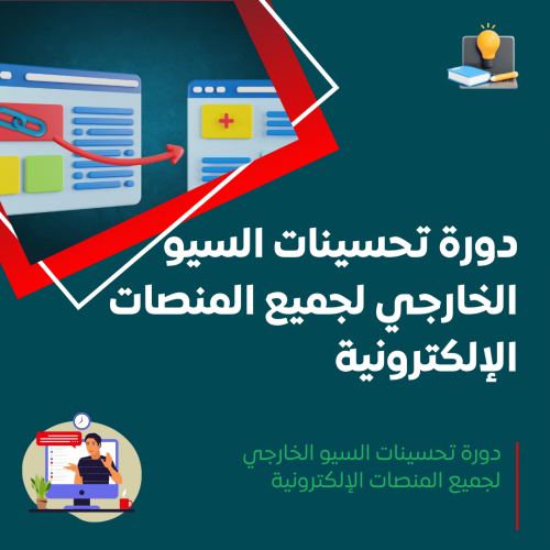 دورة تحسينات السيو الخارجي لجميع المنصات الإلكترونية