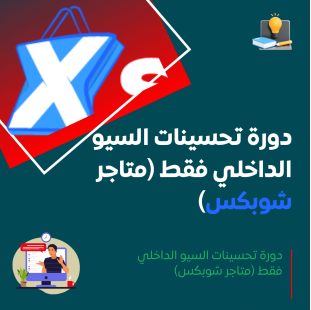 دورة تحسينات السيو الداخلي فقط (متاجر شوبكس)