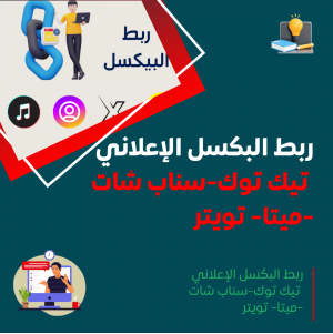 ربط البكسل الإعلاني مع المتجر الإلكتروني - تيك توك، سناب شات، ميتا، تويتر