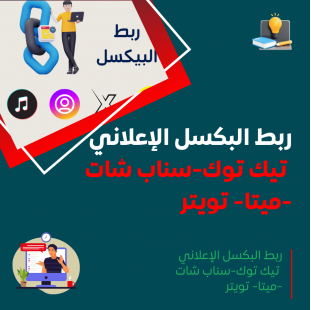 ربط البكسل الإعلاني مع المتجر الإلكتروني - تيك توك، سناب شات، ميتا، تويتر