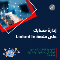 خدمة إدارة منصة لينكدإن 