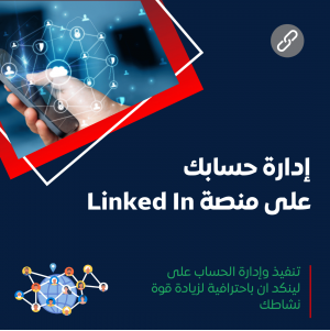 خدمة إدارة منصة لينكدإن 