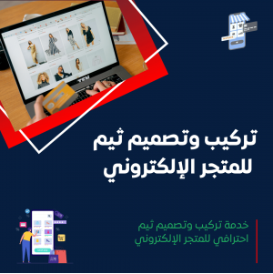 خدمة تركيب وتصميم ثيم احترافي للمتجر الإلكتروني