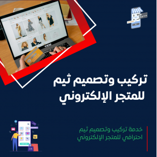 خدمة تركيب وتصميم ثيم احترافي للمتجر الإلكتروني