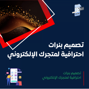 خدمة تصميم بنرات احترافية للمتجر الإلكتروني