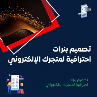 خدمة تصميم بنرات احترافية للمتجر الإلكتروني