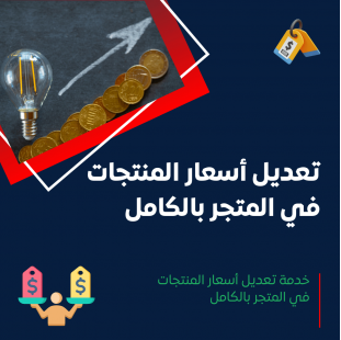 خدمة تعديل أسعار المنتجات في المتجر بالكامل