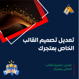 خدمة تعديل تصميم المتجر أو التعديل على القالب الخاص به