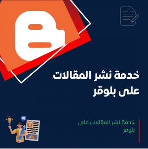 خدمة نشر المقالات على بلوقر