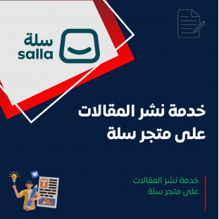 خدمة نشر المقالات على سلة