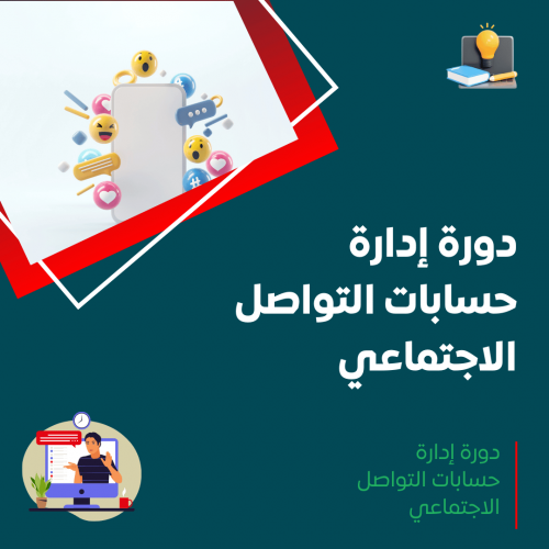 دورة إدارة حسابات التواصل الاجتماعي
