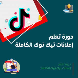 دورة إعلانات تيك توك الكاملة