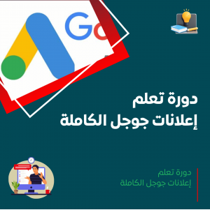 دورة إعلانات جوجل الكاملة