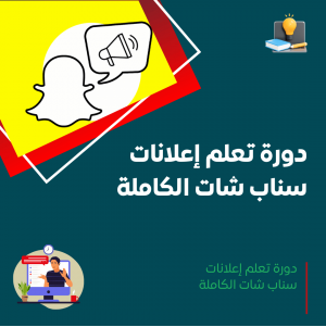 دورة إعلانات سناب شات الكاملة
