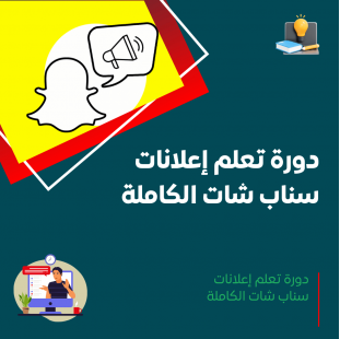 دورة إعلانات سناب شات الكاملة
