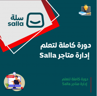 دورة إدارة متاجر SALLA