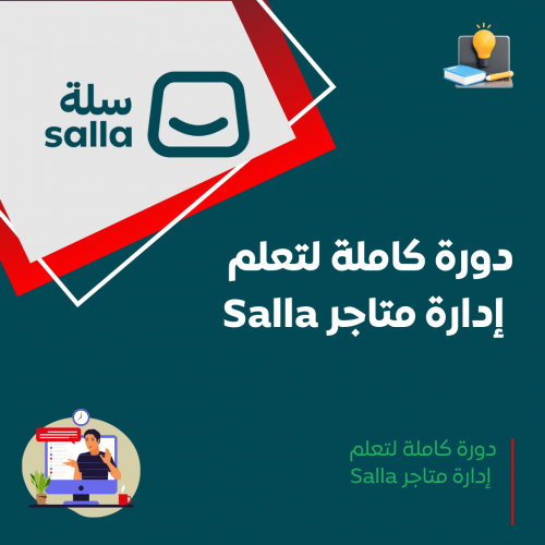 دورة إدارة متاجر SALLA