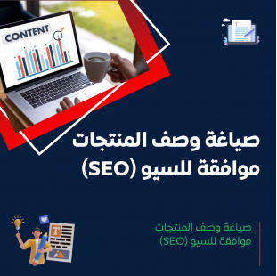 خدمة صياغة وصف المنتجات بشكل احترافي وموافق للسيو (SEO)