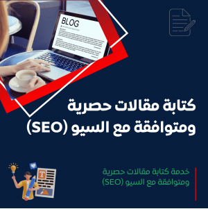 خدمة كتابة مقالات حصرية ومتوافقة مع السيو (SEO)