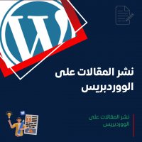 خدمة نشر المقالات على الووردبريس