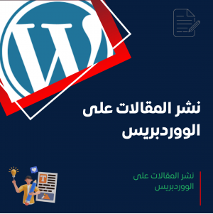 خدمة نشر المقالات على الووردبريس