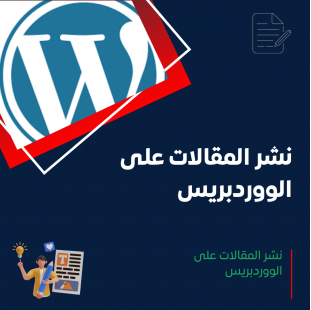 خدمة نشر المقالات على الووردبريس