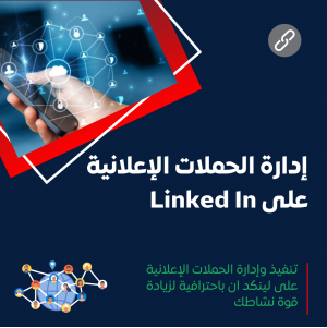 خدمة إعلانات لينكدإن